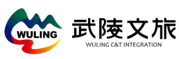 重慶武陵文旅融合發(fā)展有限公司